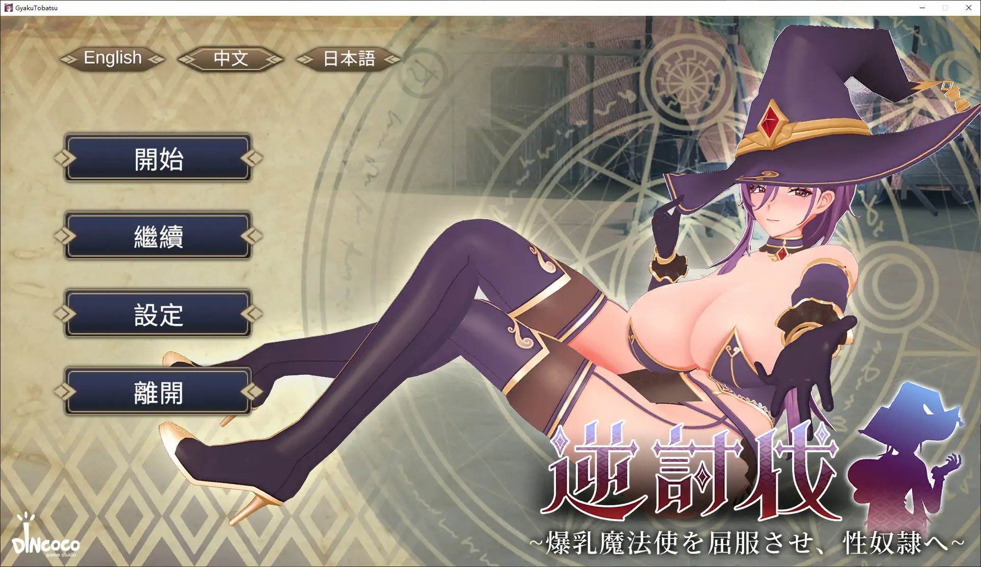 [日系SLG]逆讨伐 ～让爆乳魔法使屈服，沦为性奴隶～逆討伐 ～爆乳魔法使を屈服させ、性奴隷 Ver1.1.8 官方中文版[450M] ACG端游 第1张