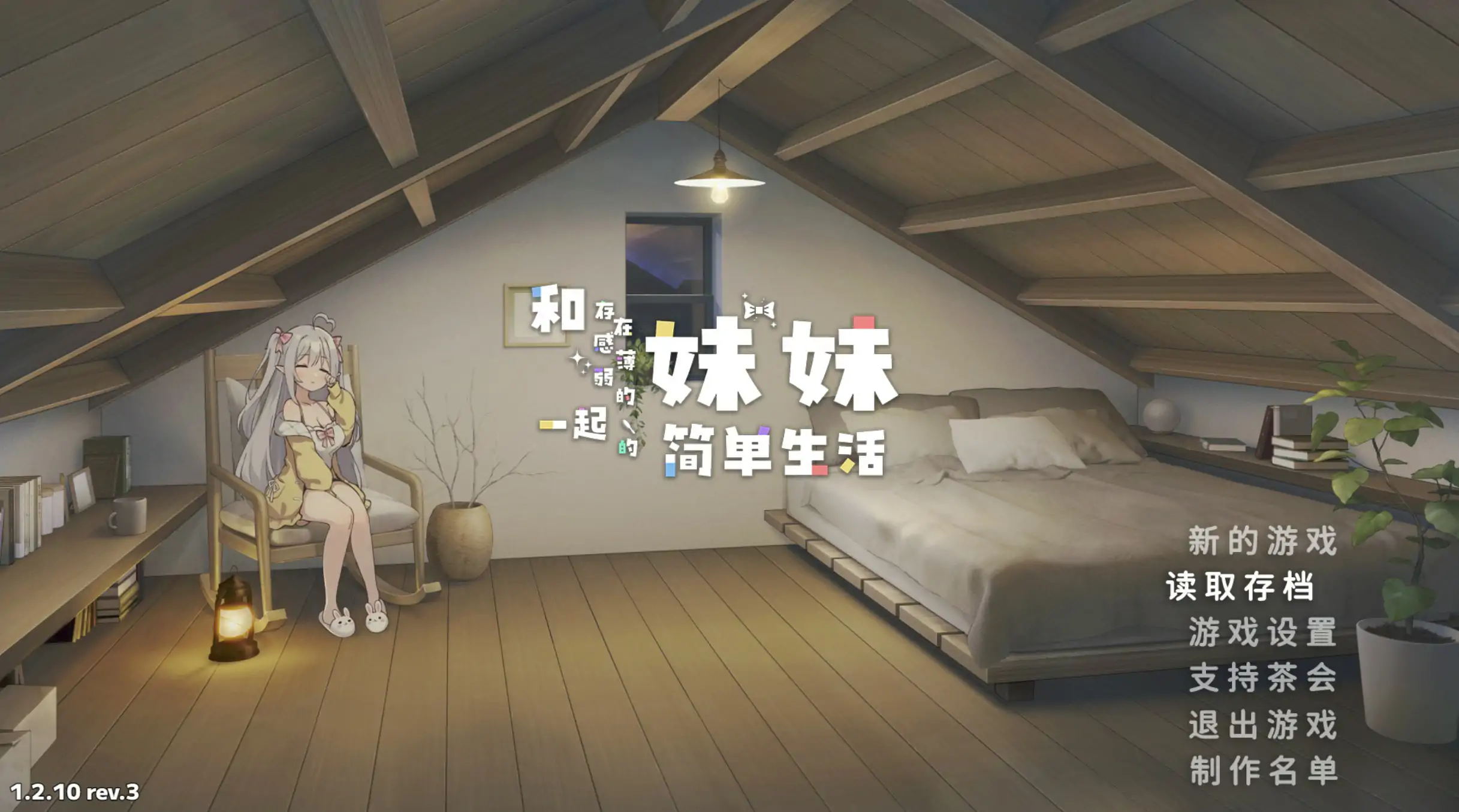 [日系SLG/打怪] 和存在感薄弱妹妹一起的简单生活 存在感薄い妹との簡単生活 ver1.2.10 rev.3 官方中文版 [3.2G] ACG手游 第1张