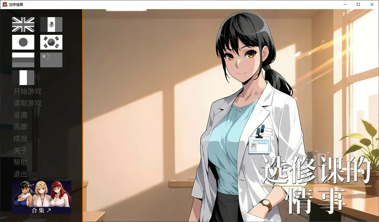 [日系SLG/步兵] 选修课的情事 Elective Affair 官方中文版 [1G]