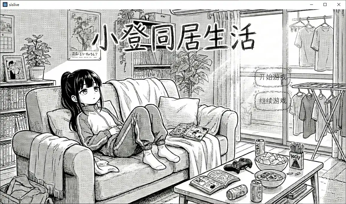 [日系SLG/黑白] 小登同居生活 Ver0.4 官方中文版 [692M] ACG端游 第1张