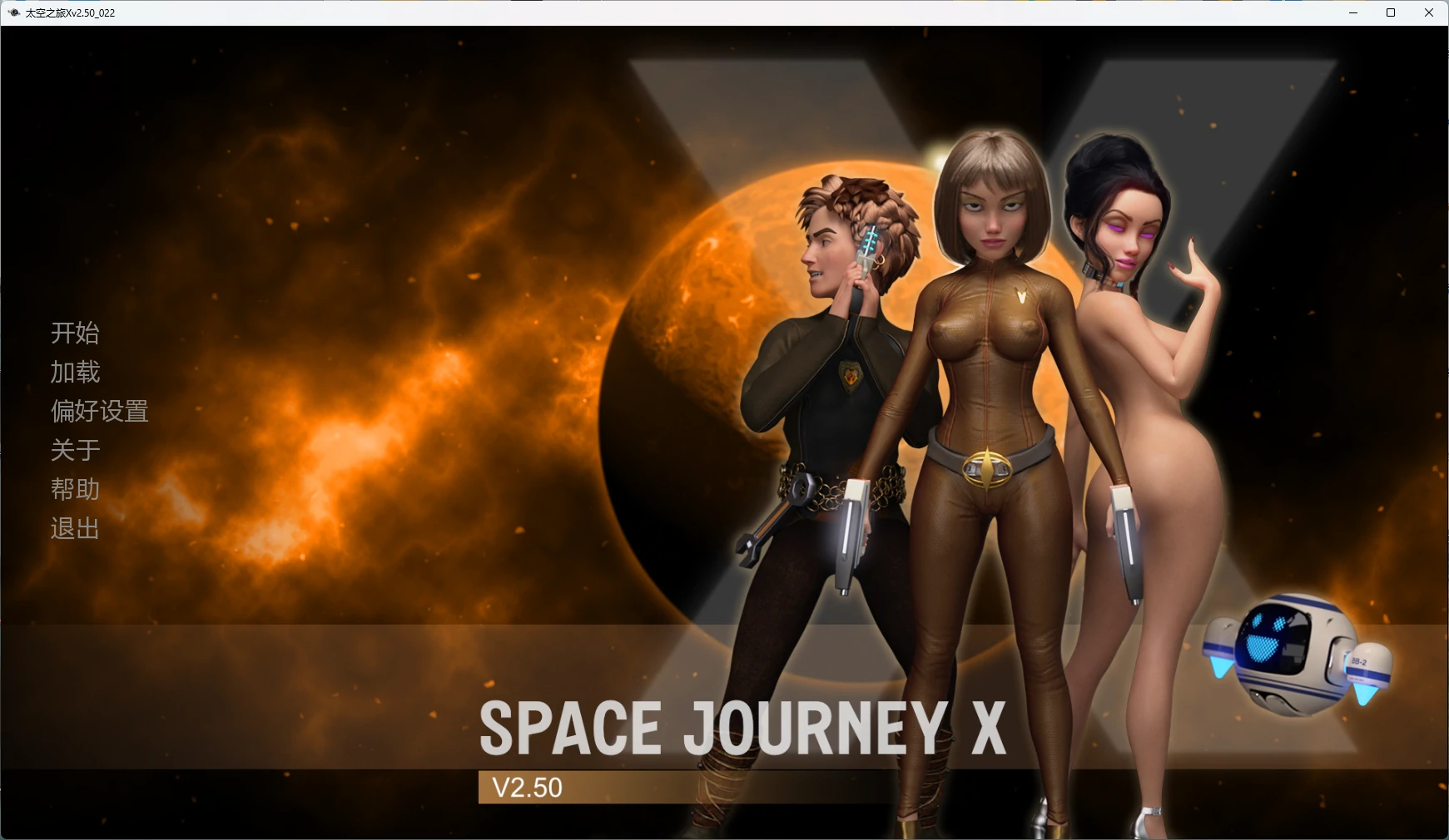 [SLG/沙盒] 太空之旅X Space Journey X ver2.50_022 AI汉化版 [完结/4.2G] ACG手游 第1张