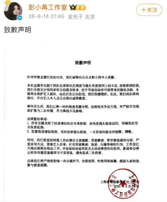 彭小苒直播穿搭存走光隐患 工作室致歉承认风控疏漏 江湖日报 第3张-游域仓 游民星空