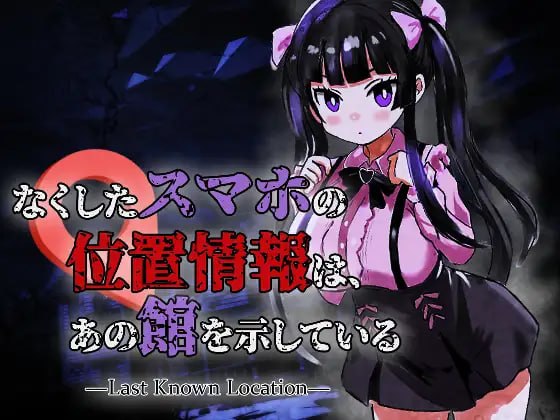 [恐怖ACT/丧尸动态] 丢失手机的位置信息指向那座宅邸 なくしたスマホの位置情報は、あの館を示している ―Last Known Location― v1.0.1 生肉版 [新作/1G] ACG端游 第1张