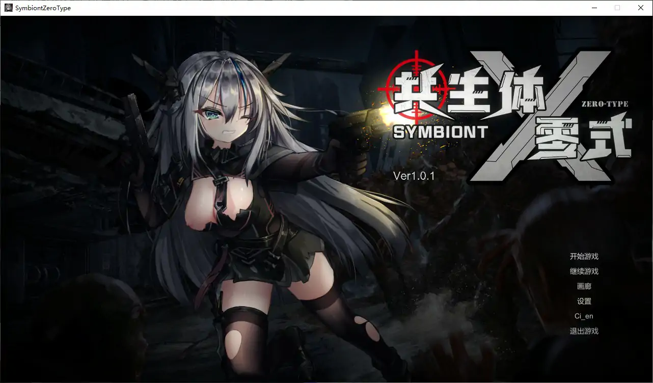 [日系ACT/丧尸] 共生体・零式 Ver1.01 官方中文版 [更新/3.6G]