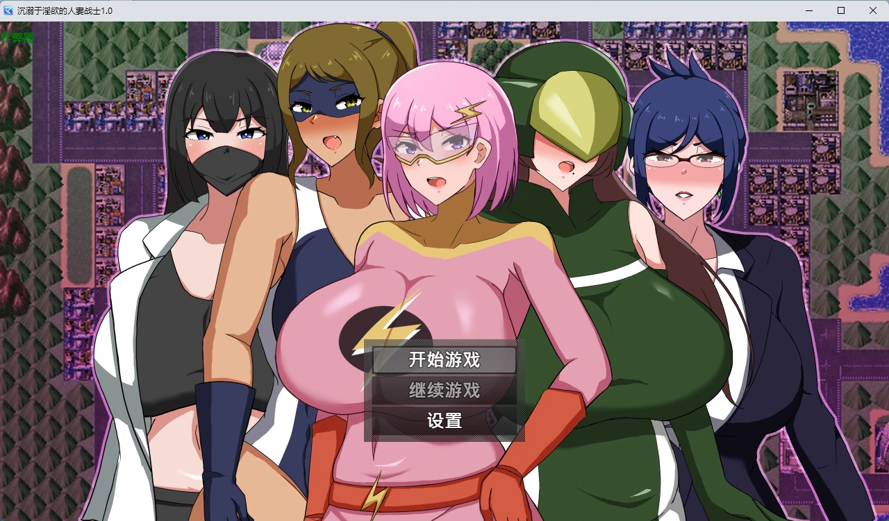 [日系RPG/2D] 沉溺于淫欲的人妻战士 MILFHEROS 淫欲に染まる人妻戦士 ver1.0 AI汉化版[1G]