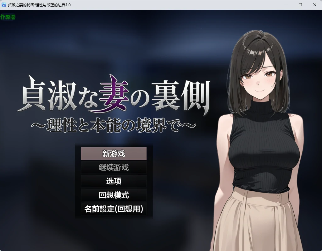 [日系RPG/2D] 贞淑之妻的秘密：理性与欲望的边界 貞淑な妻の裏側〜理性と本能の境界で〜 ver1.0 AI汉化版[1.5G]