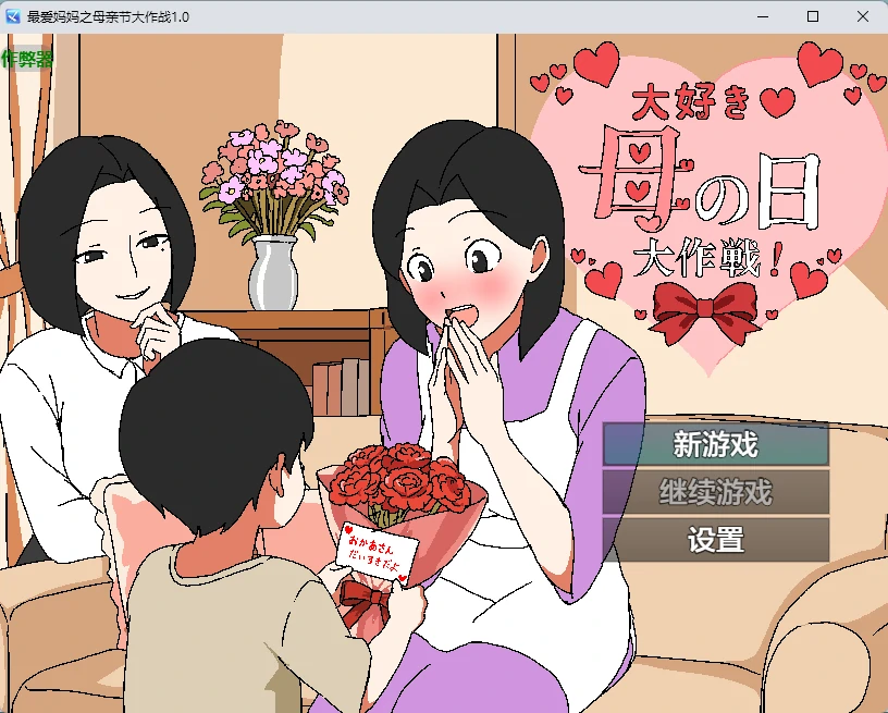 [日系RPG] 最爱妈妈之母亲节大作战 大好き♡母の日大作戦 ver1.0 AI汉化版[588MB]
