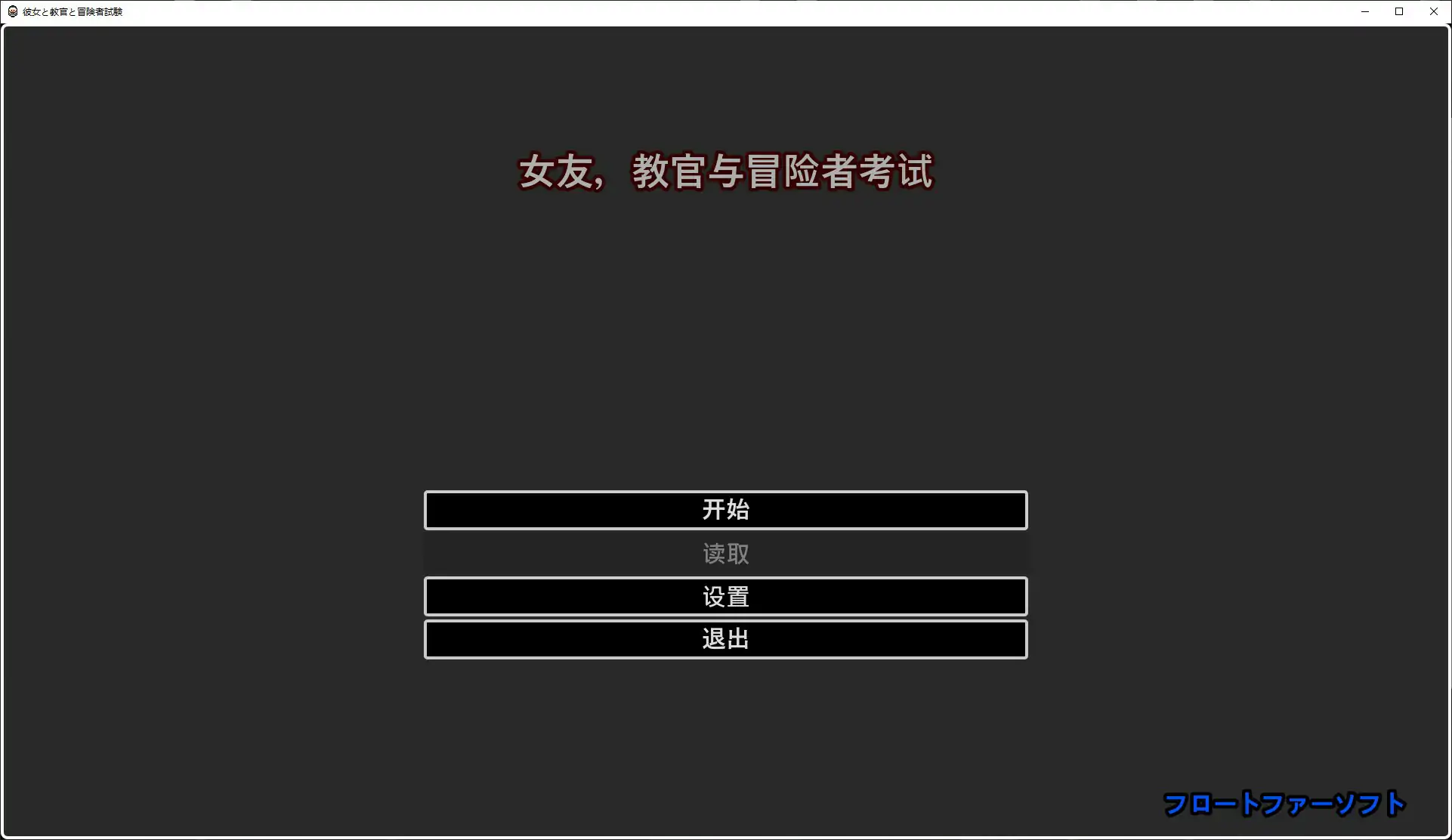 [日系RPG/像素] 她与教官与冒险者考试 彼女と教官と冒険者試験 官方中文版 [384M] ACG端游 第1张