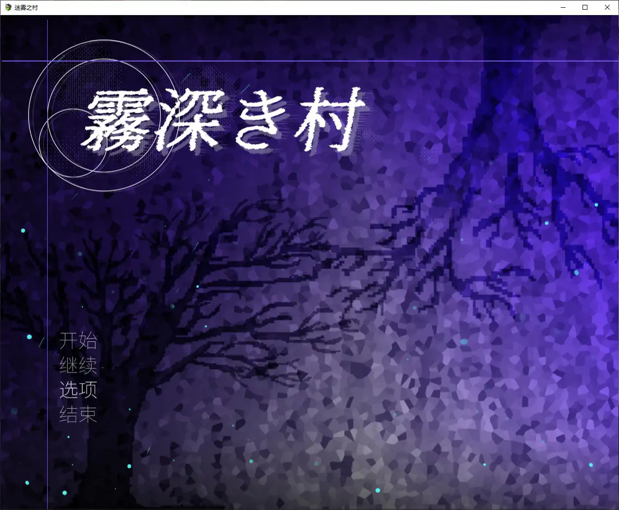 [日系RPG/扶他] 雾深之村 霧深き村 Ver1.1 官方中文版 [1.2G] ACG端游 第1张