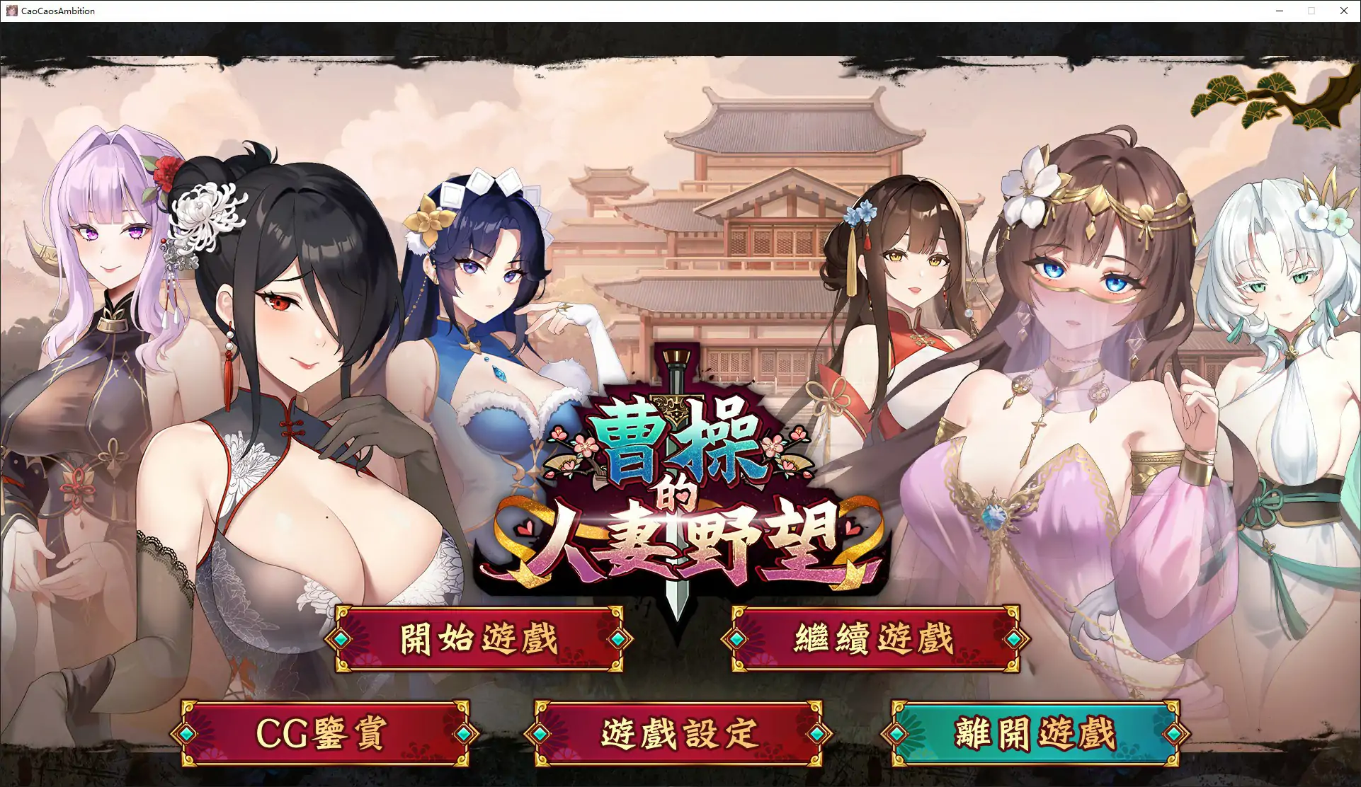 [日系SLG/乱世] 曹操的人妻野望 官方中文DEMO版 [新作/1.6G]